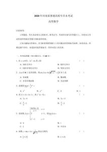 2020年河南省專升本數學真題及答案