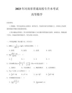 2023年河南專升本【高等數學】真題試卷及參考答案