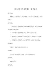 《植樹問題（兩端都栽）》教學設計