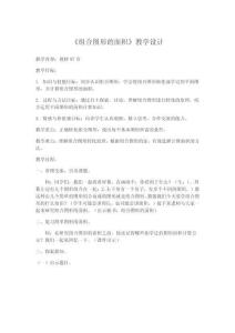 《組合圖形的面積》教學(xué)設(shè)計(jì)