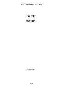 水利工程申請(qǐng)報(bào)告