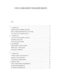 中國(guó)公共設(shè)施無(wú)障礙衛(wèi)浴改造政策實(shí)施評(píng)估