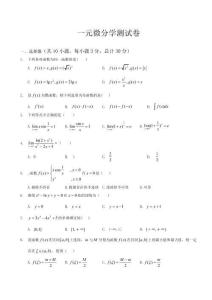 一元微分學(xué)測試卷
