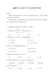 2023年山西省專升本高等數學真題及答案
