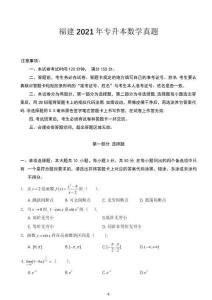 福建2021年普通專升本招生考試數學真題及答案