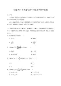 福建2024年普通專升本招生考試數學真題及答案