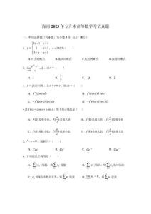 海南2023年專升本高等數學考試真題