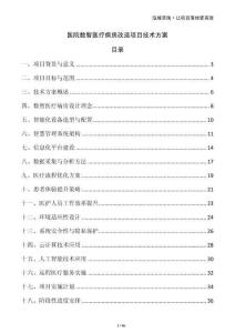 醫(yī)院數(shù)智醫(yī)療病房改造項目技術方案