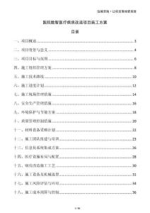 醫(yī)院數(shù)智醫(yī)療病房改造項目施工方案