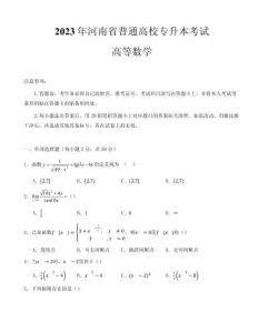 2023年河南專升本【高等數學】真題試卷及參考答案