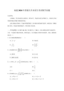 福建2024年普通專(zhuān)升本招生考試數(shù)學(xué)真題及答案