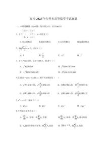 海南2023年專(zhuān)升本高等數(shù)學(xué)考試真題