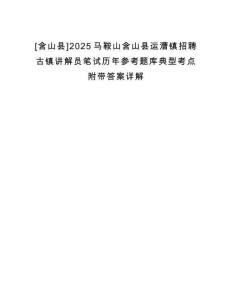 [含山縣]2025馬鞍山含山縣運(yùn)漕鎮(zhèn)招聘古鎮(zhèn)講解員筆試歷年參考題庫典型考點(diǎn)附帶答案詳解