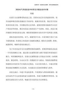 消防電氣系統改造中的常見問題及技術對策