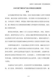 BIM環(huán)境下建筑電氣設(shè)計(jì)的智能化發(fā)展趨勢