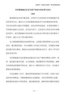 空間數(shù)據(jù)融合在住宅房產(chǎn)測(cè)繪中的應(yīng)用與優(yōu)化