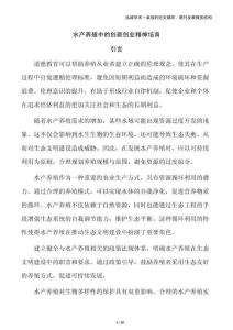 水產(chǎn)養(yǎng)殖中的創(chuàng)新創(chuàng)業(yè)精神培育