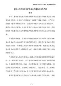 新收入準(zhǔn)則對房地產(chǎn)企業(yè)合同履約義務(wù)的界定