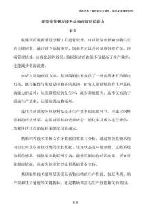 新型疫苗研發提升動物疾病防控能力