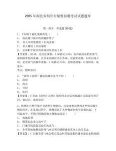 2025年湖北省利川市輔警招聘考試試題題庫及參考答案詳解（基礎(chǔ)題）