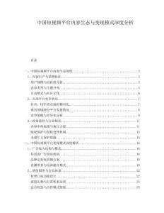 中國短視頻平臺內容生態與變現模式深度分析