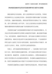養(yǎng)老服務(wù)金融如何支持老年家庭消費(fèi)升級(jí)與提升生活質(zhì)量