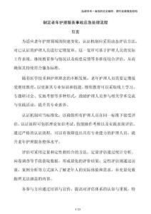 制定老年護理服務事故應急處理流程