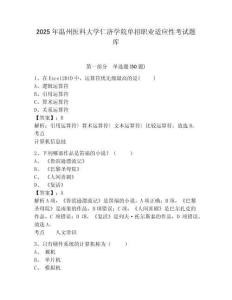 2025年溫州醫(yī)科大學仁濟學院單招職業(yè)適應(yīng)性考試題庫附答案詳解（綜合卷）