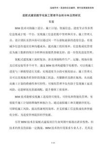 裝配式建筑數(shù)字化施工管理平臺的BIM應(yīng)用研究