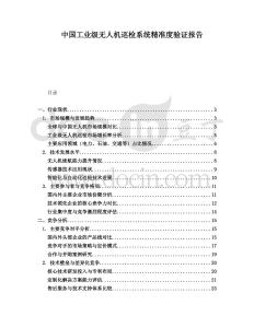 中國(guó)工業(yè)級(jí)無人機(jī)巡檢系統(tǒng)精準(zhǔn)度驗(yàn)證報(bào)告