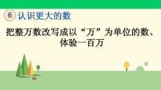 冀教版數(shù)學四年級上冊	 把整萬數(shù)改寫成以“萬”為單位的數(shù)、體驗一百萬