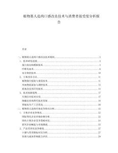 植物基人造肉口感改良技術(shù)與消費(fèi)者接受度分析報(bào)告