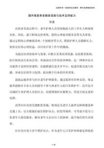 提升居家養(yǎng)老服務(wù)設(shè)施與技術(shù)支持能力