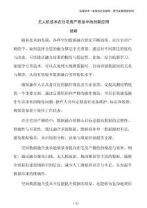 無(wú)人機(jī)技術(shù)在住宅房產(chǎn)測(cè)繪中的創(chuàng)新應(yīng)用