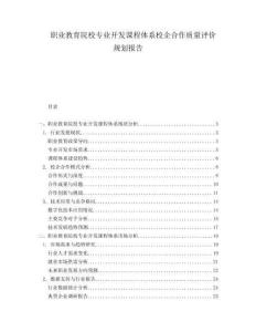 職業(yè)教育院校專業(yè)開發(fā)課程體系校企合作質(zhì)量評價規(guī)劃報告