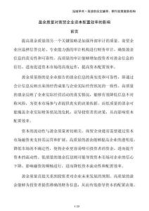 盈余質(zhì)量對(duì)商貿(mào)企業(yè)資本配置效率的影響