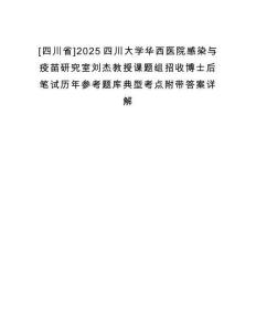 [四川省]2025四川大學華西醫院感染與疫苗研究室劉杰教授課題組招收博士后筆試歷年參考題庫典型考點附帶答案詳解