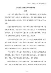 優(yōu)化冷水魚(yú)飼料配方與營(yíng)養(yǎng)管理