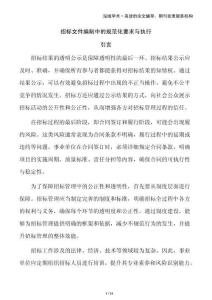 招標文件編制中的規范化要求與執行