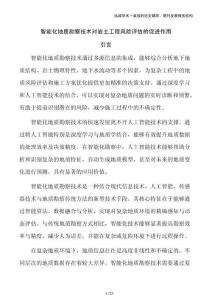 智能化地質(zhì)勘察技術(shù)對巖土工程風(fēng)險評估的促進(jìn)作用