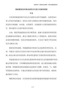 智能建筑技術(shù)推動(dòng)綠色住宅設(shè)計(jì)創(chuàng)新的趨勢