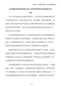 住宅建筑豎向橋架裝配式施工中橋架預埋件的成本控制分析