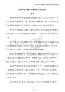 教師專業(yè)發(fā)展與研修的協(xié)同創(chuàng)新策略