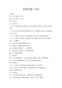 村委會(huì)施工合同