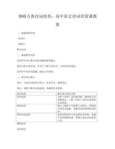 領略古典詩詞的美：高中語文詩詞欣賞課教案