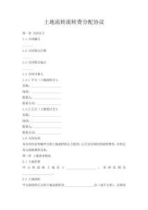 土地流轉流轉費分配協議