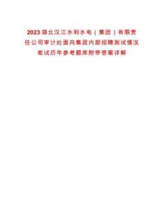 2023湖北漢江水利水電（集團(tuán)）有限責(zé)任公司審計(jì)處面向集團(tuán)內(nèi)部招聘測試情況筆試歷年參考題庫附帶答案詳解