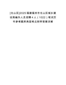 [倉山區(qū)]2025福建福州市倉山區(qū)城鄉(xiāng)建設(shè)局編外人員招聘4人（1022）筆試歷年參考題庫典型考點附帶答案詳解