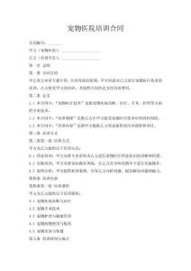 寵物醫(yī)院培訓(xùn)合同