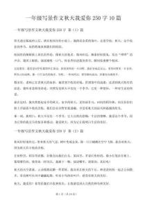 一年級寫景作文秋天我愛你250字10篇